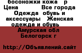 босоножки кожа 36р › Цена ­ 3 500 - Все города Одежда, обувь и аксессуары » Женская одежда и обувь   . Амурская обл.,Белогорск г.